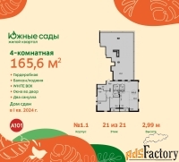 4 - комн.  квартира, 165.6 м², 21/21 эт.