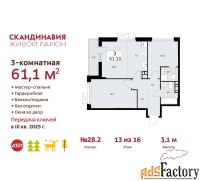 3 - комн.  квартира, 61.1 м², 13/16 эт.