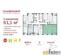 3 - комн.  квартира, 61.1 м², 9/14 эт.