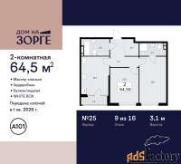 2 - комн.  квартира, 64.5 м², 9/16 эт.
