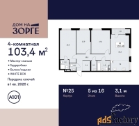 4 - комн.  квартира, 103.4 м², 5/16 эт.