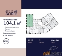 4 - комн.  квартира, 104.1 м², 6/16 эт.