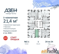 1 - комн.  квартира, 21.4 м², 24/24 эт.