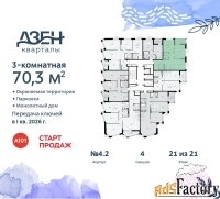 3 - комн.  квартира, 70.3 м², 21/21 эт.