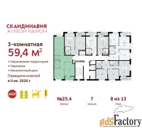 3 - комн.  квартира, 59.4 м², 8/12 эт.