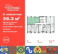 2 - комн.  квартира, 56.3 м², 9/9 эт.
