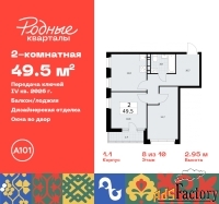 2 - комн.  квартира, 49.5 м², 8/10 эт.