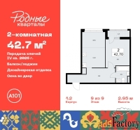 2 - комн.  квартира, 42.7 м², 9/9 эт.