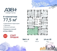 4 - комн.  квартира, 77.5 м², 14/18 эт.