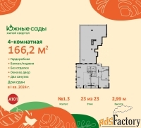 4 - комн.  квартира, 166.2 м², 23/23 эт.