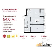 3 - комн.  квартира, 64.6 м², 8/9 эт.