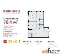 4 - комн.  квартира, 78.4 м², 12/19 эт.