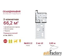 2 - комн.  квартира, 66.2 м², 2/12 эт.