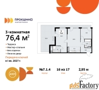 3 - комн.  квартира, 76.4 м², 16/17 эт.