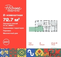2 - комн.  квартира, 72.7 м², 2/9 эт.