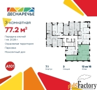 3 - комн.  квартира, 77.2 м², 13/14 эт.