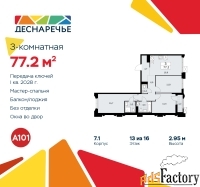 3 - комн.  квартира, 77.2 м², 13/14 эт.