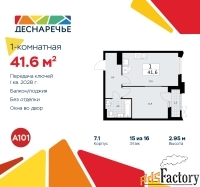 1 - комн.  квартира, 41.6 м², 15/16 эт.
