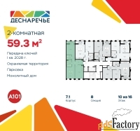 2 - комн.  квартира, 59.3 м², 10/11 эт.