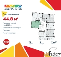 1 - комн.  квартира, 44.8 м², 7/17 эт.