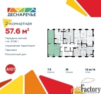 2 - комн.  квартира, 57.6 м², 14/14 эт.