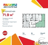 3 - комн.  квартира, 71.9 м², 10/11 эт.