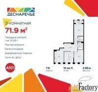 3 - комн.  квартира, 71.9 м², 10/11 эт.