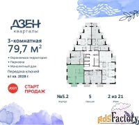 3 - комн.  квартира, 79.7 м², 2/21 эт.