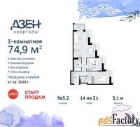 3 - комн.  квартира, 74.9 м², 14/21 эт.