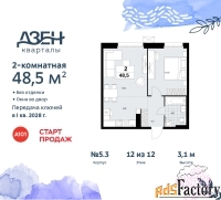 2 - комн.  квартира, 48.5 м², 12/12 эт.