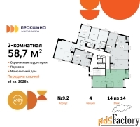 2 - комн.  квартира, 58.7 м², 14/14 эт.