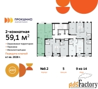 2 - комн.  квартира, 59.1 м², 9/14 эт.