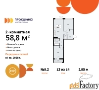 2 - комн.  квартира, 58.8 м², 13/14 эт.