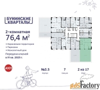 2 - комн.  квартира, 76.7 м², 2/17 эт.