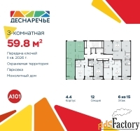 3 - комн.  квартира, 59.8 м², 6/15 эт.