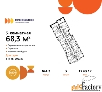 3 - комн.  квартира, 68.3 м², 17/17 эт.