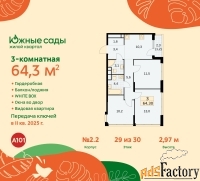 3 - комн.  квартира, 64.3 м², 29/30 эт.