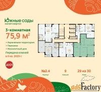 3 - комн.  квартира, 75.9 м², 29/30 эт.
