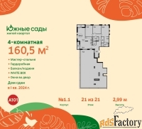 4 - комн.  квартира, 160.5 м², 21/21 эт.