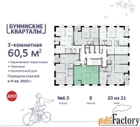 3 - комн.  квартира, 60.5 м², 20/21 эт.