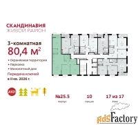 3 - комн.  квартира, 80.4 м², 17/17 эт.