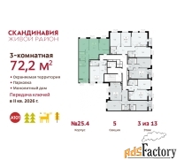 3 - комн.  квартира, 72.2 м², 3/9 эт.