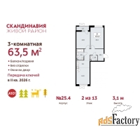 3 - комн.  квартира, 63.5 м², 2/9 эт.