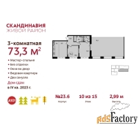 3 - комн.  квартира, 73.3 м², 10/15 эт.