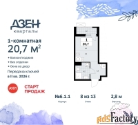 1 - комн.  квартира, 20.7 м², 8/9 эт.