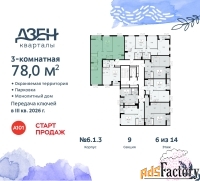 3 - комн.  квартира, 78 м², 6/9 эт.