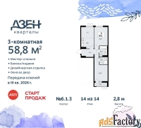 3 - комн.  квартира, 58.8 м², 14/14 эт.