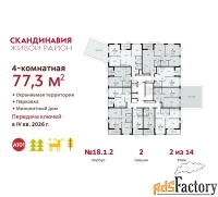 4 - комн.  квартира, 77.3 м², 2/14 эт.