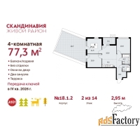 4 - комн.  квартира, 77.3 м², 2/14 эт.