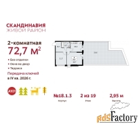 2 - комн.  квартира, 72.7 м², 2/19 эт.